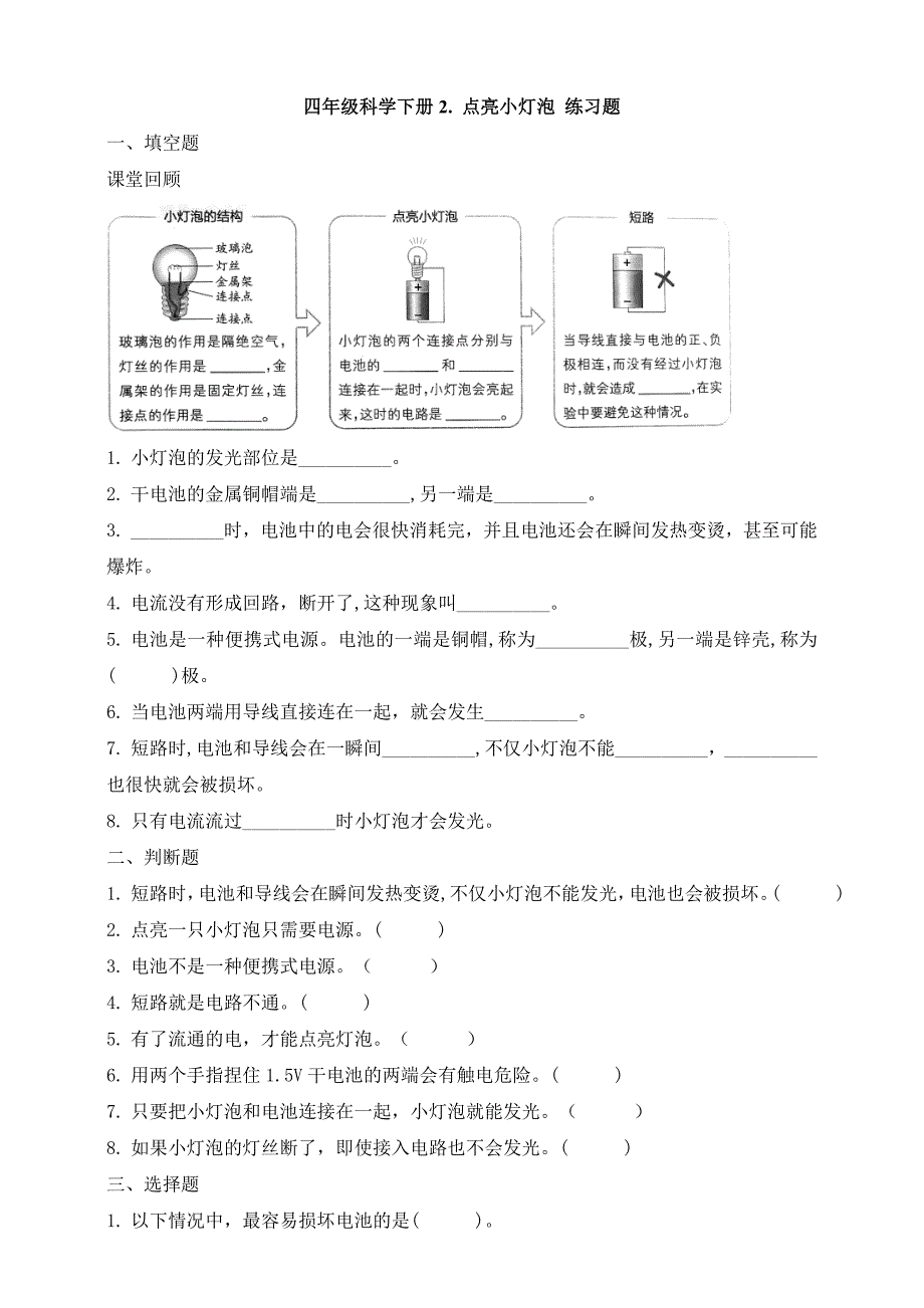 教科版四年级科学下册第二单元《电路》》练习（30页）_第4页