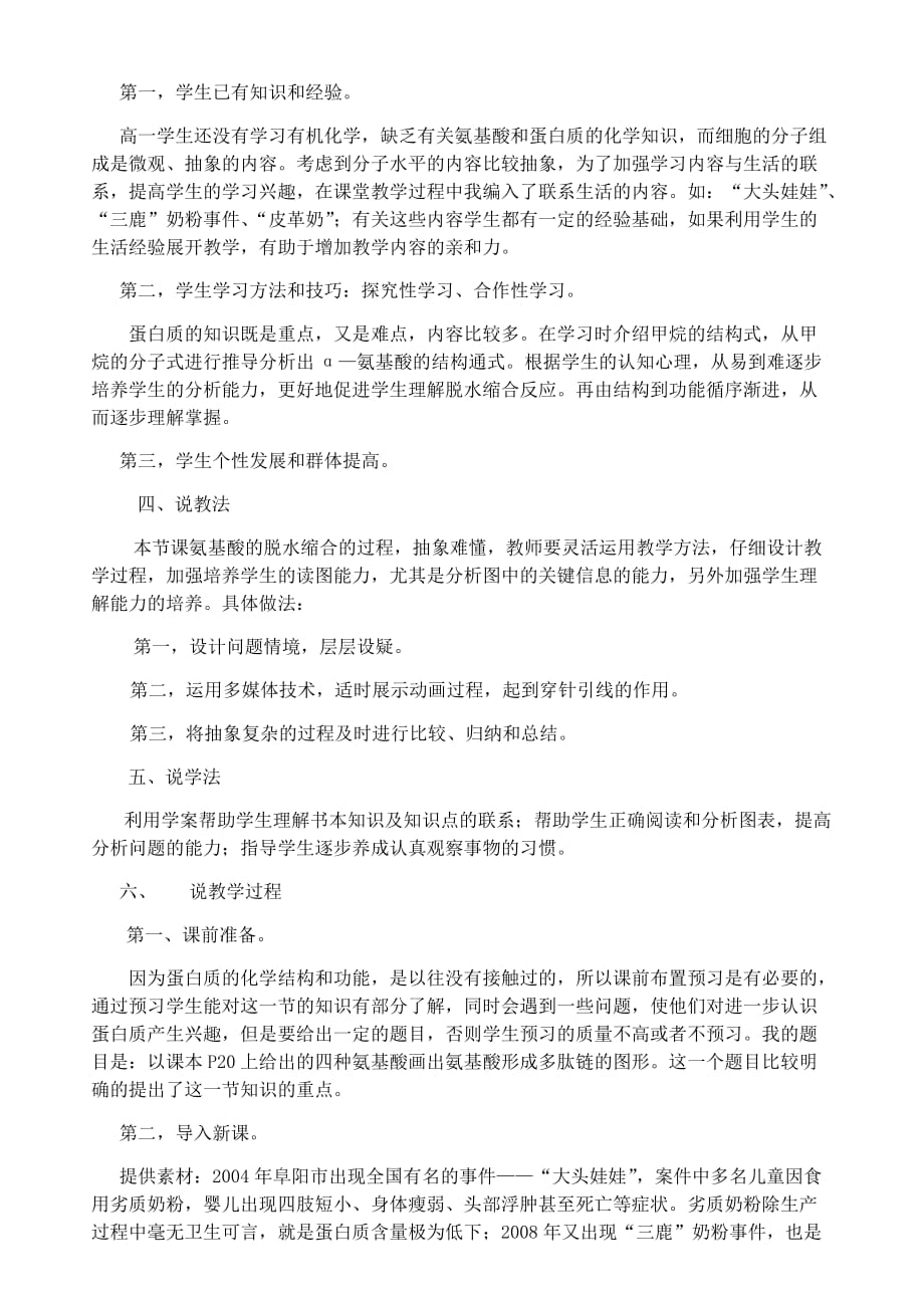 人教高中生物必修一 2.2生命活动的主要承担者——蛋白质 说课稿_第2页