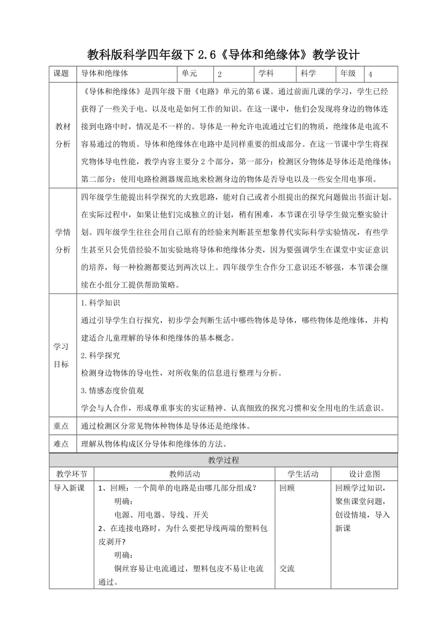 教科版四年级科学下册2.6《导体和绝缘体》教案_第1页