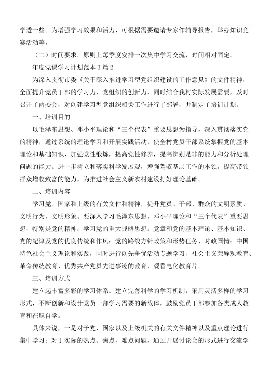 年度党课学习计划3篇_第2页