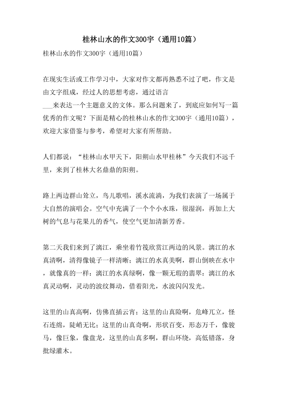 2021年桂林山水的作文300宇（通用10篇）_第1页
