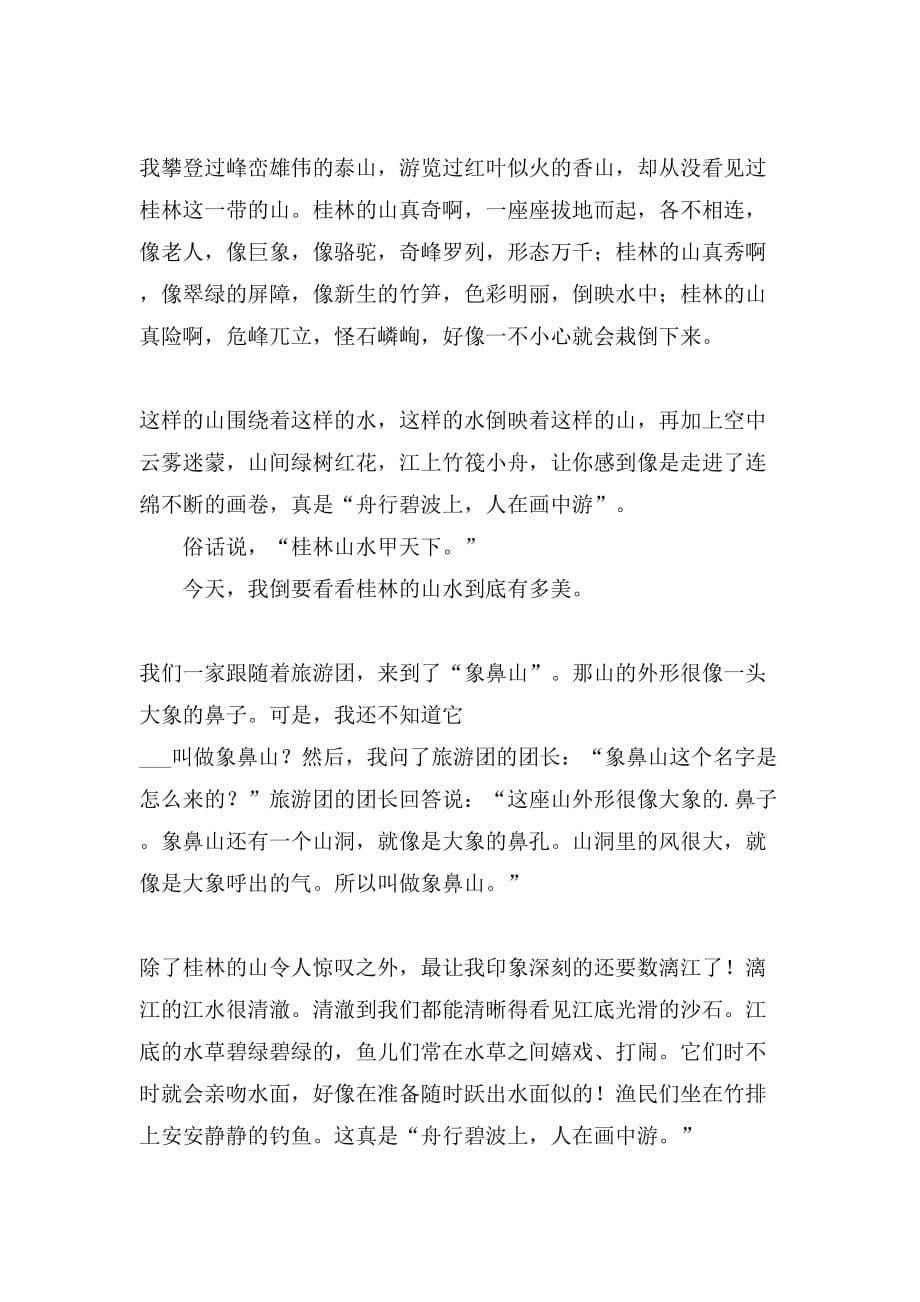 2021年桂林山水的作文300宇（通用10篇）_第5页