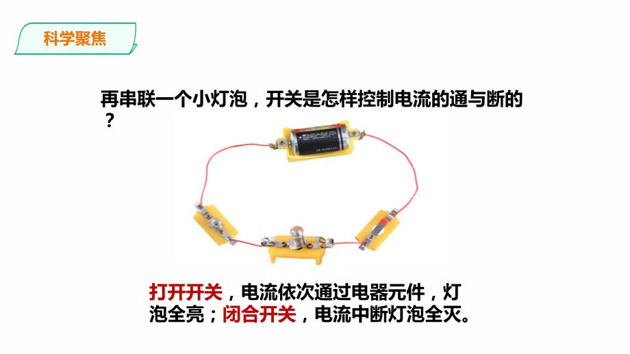 教科版科学四年级下册2.8《模拟安装照明电路》课件（2套）_第4页