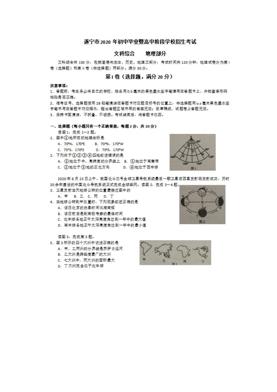 四川遂宁2020年中考地理真题及答案_第1页