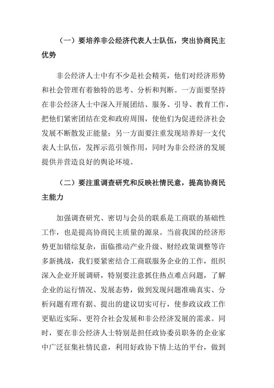 XX县工商联推进协商民主建设工作情况调研报告_第5页