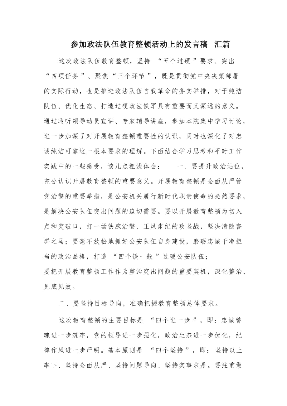 参加政法队伍教育整顿活动上的发言稿篇_第1页