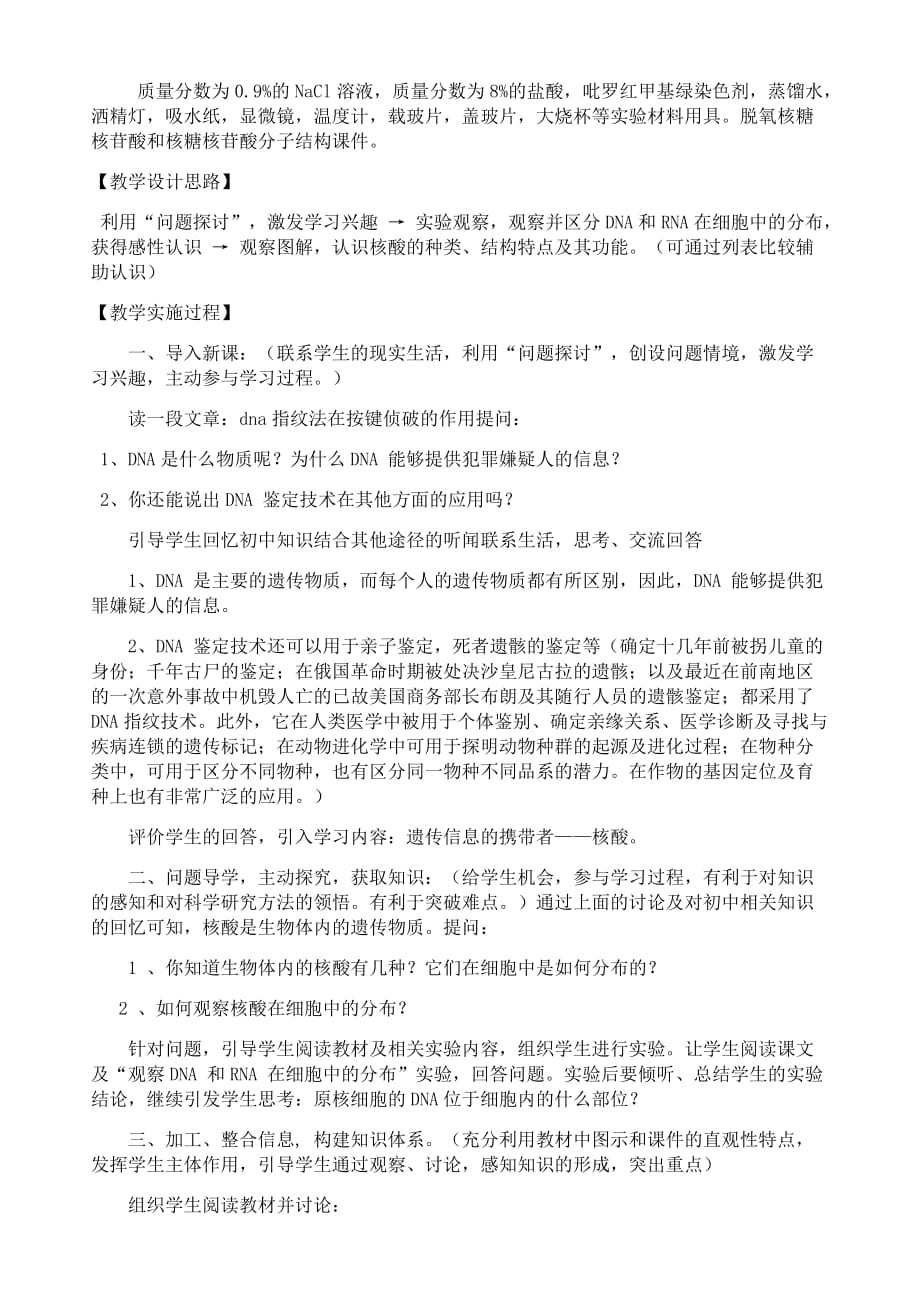 人教高中生物必修一 2.3遗传信息的携带者──核酸 说课稿_第2页