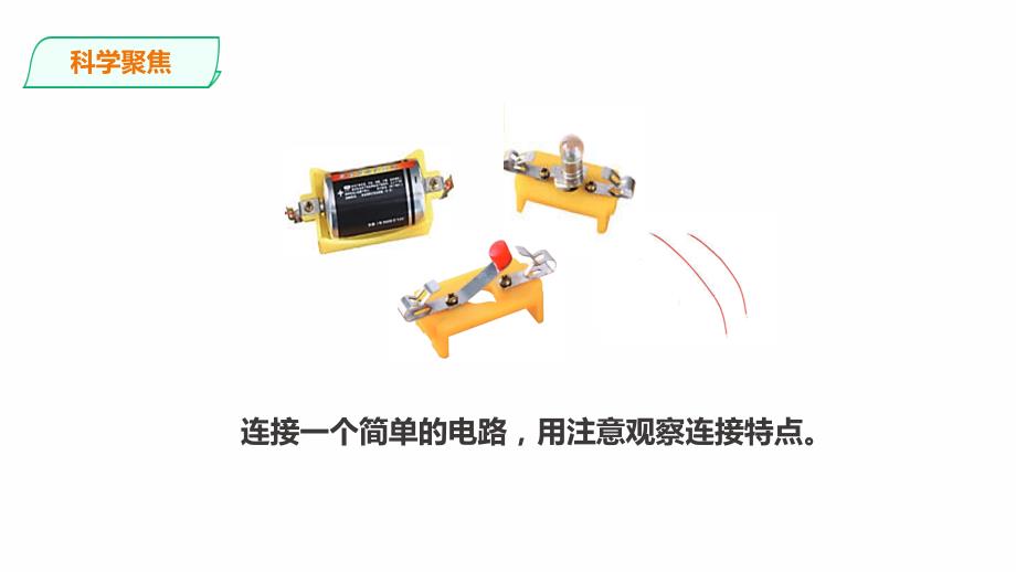 教科版科学四年级下册2.8《模拟安装照明电路》课件_第2页