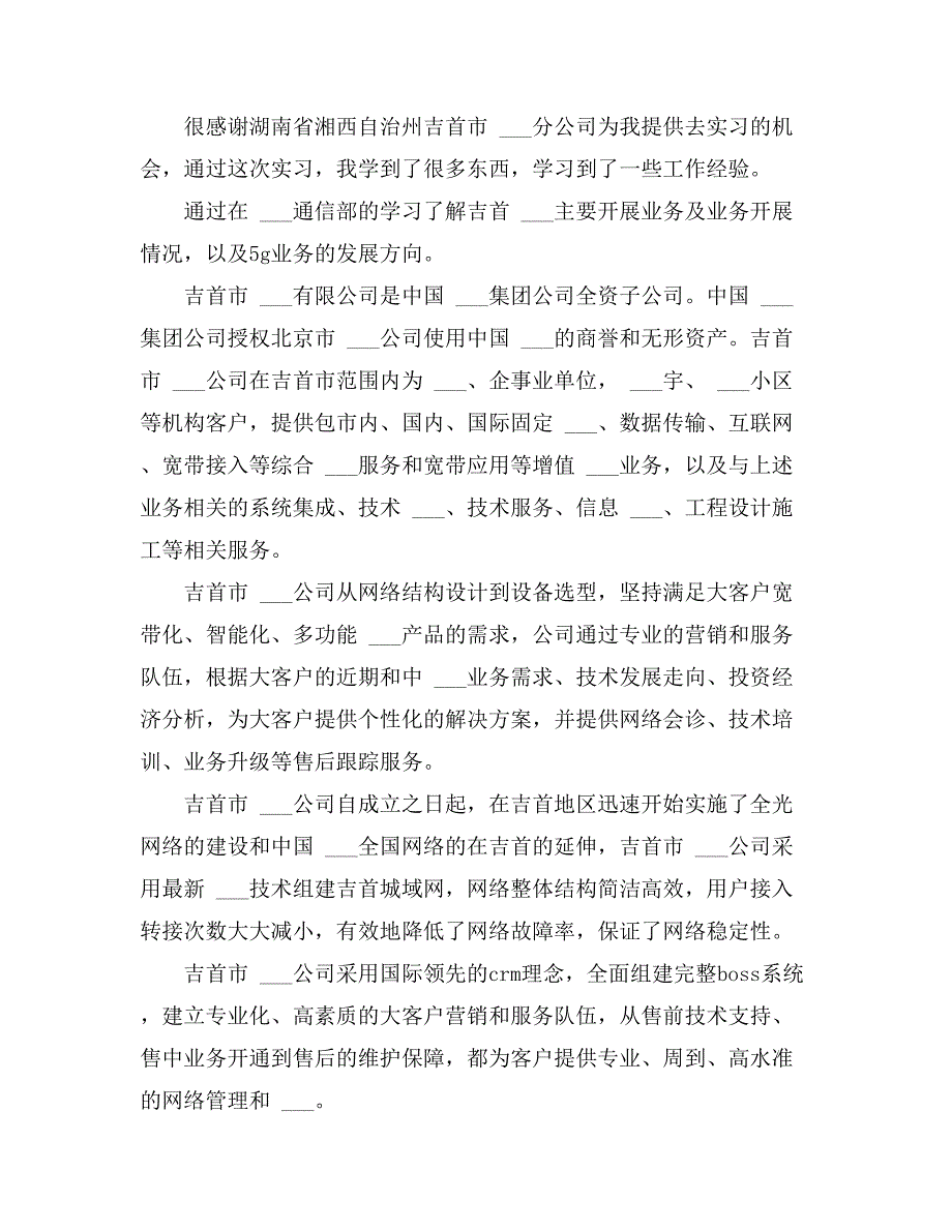 2021年电信的实习报告汇编10篇_第4页