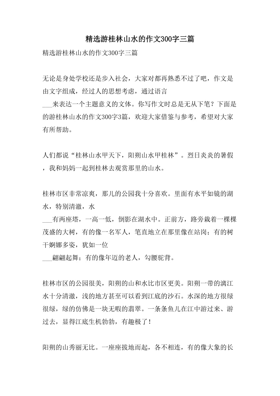 2021年精选游桂林山水的作文300字三篇_第1页
