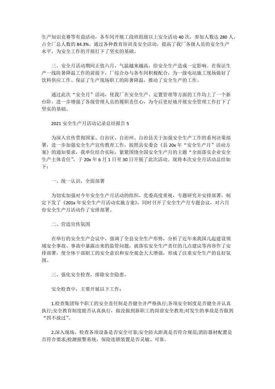 2021安全生产月活动记录总结报告5篇_第5页