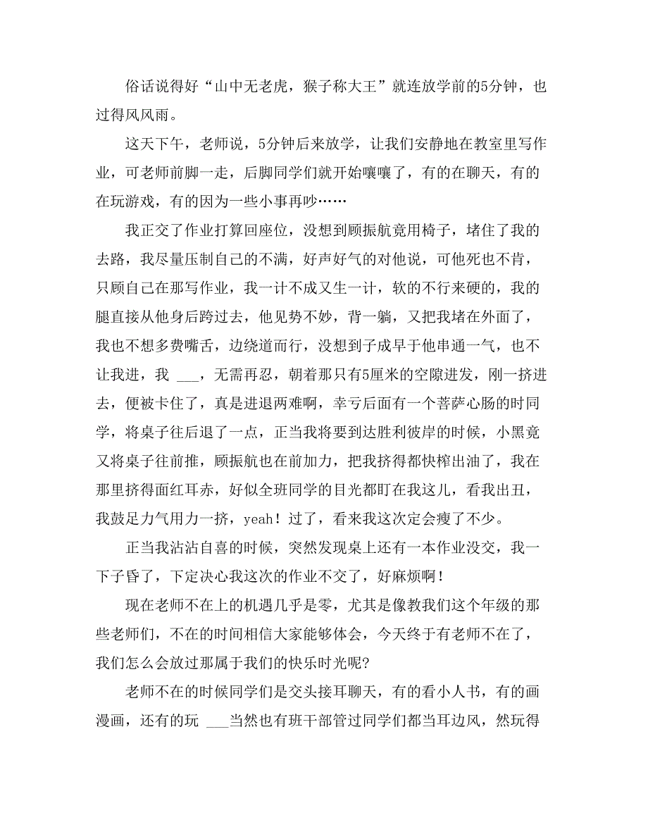 2021年老师不在的时候作文(10篇)_第4页