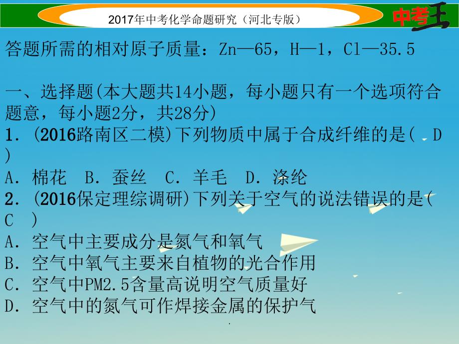 中考化学总复习 考前综合检测（一）1_第2页