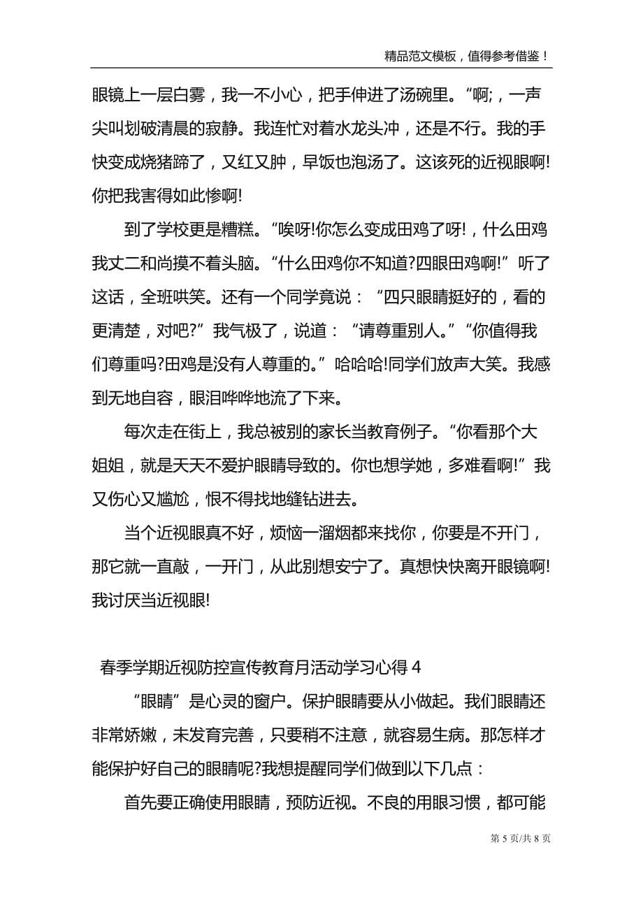 春季学期近视防控宣传教育月活动学习心得范文模板_第5页