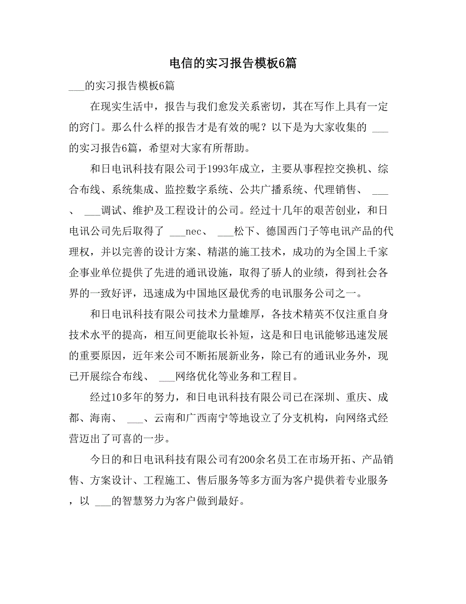 2021年电信的实习报告模板6篇_第1页