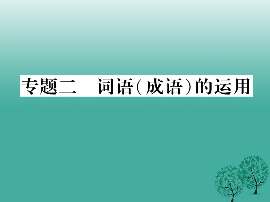 七年级语文下册 专题复习二 词语（成语）的运用 苏教版_第1页