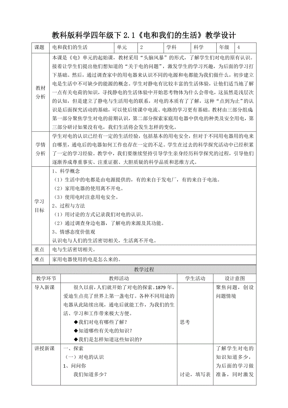 教科版四年级科学下册第二单元《电路》教案及教学反思（38页）_第1页