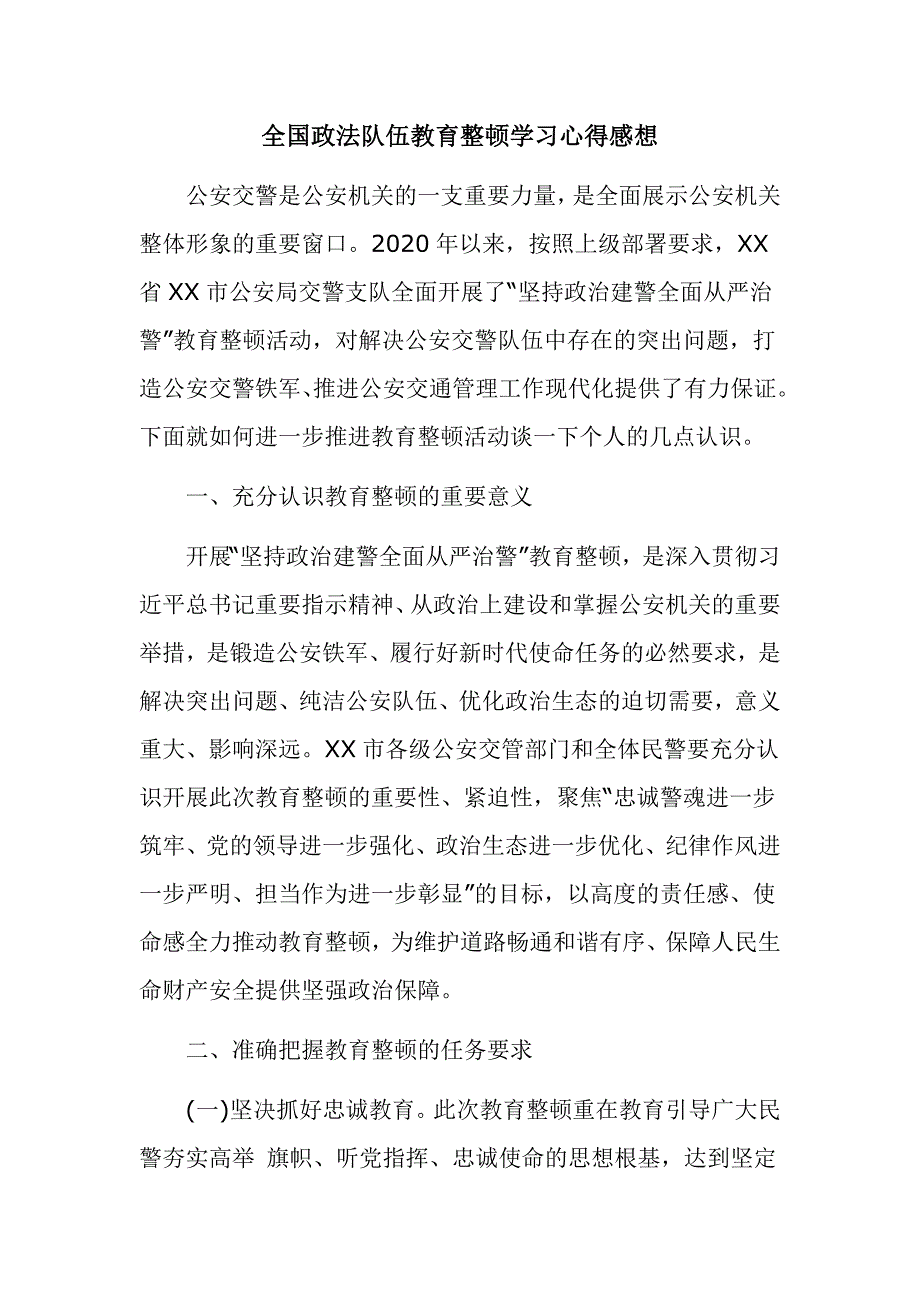 全国政法队伍教育整顿学习心得感想_第1页