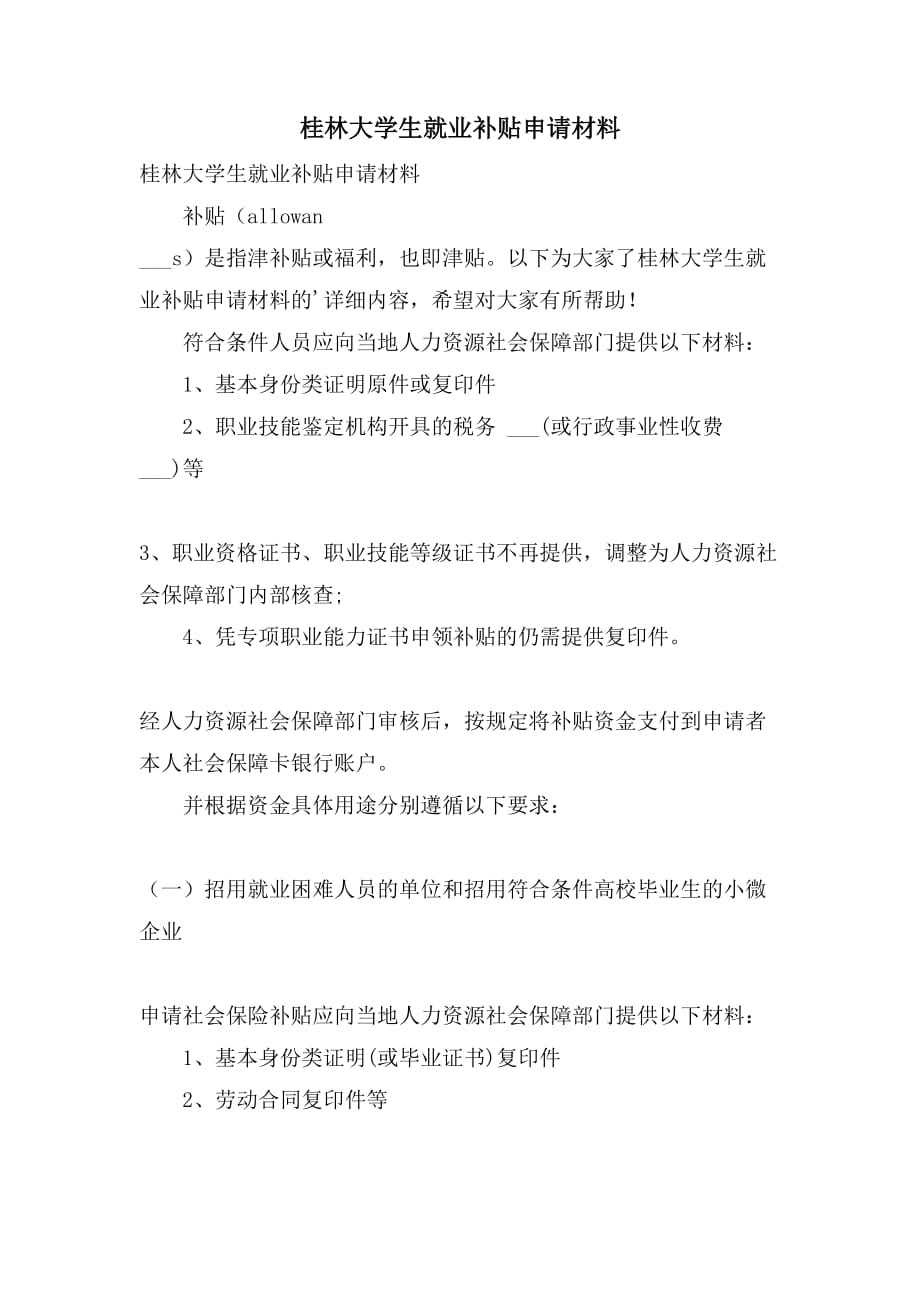2021年桂林大学生就业补贴申请材料_第1页