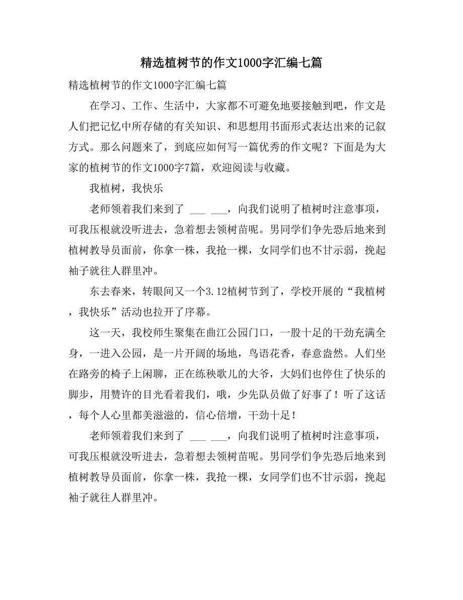 2021年精选植树节的作文1000字汇编七篇_第1页