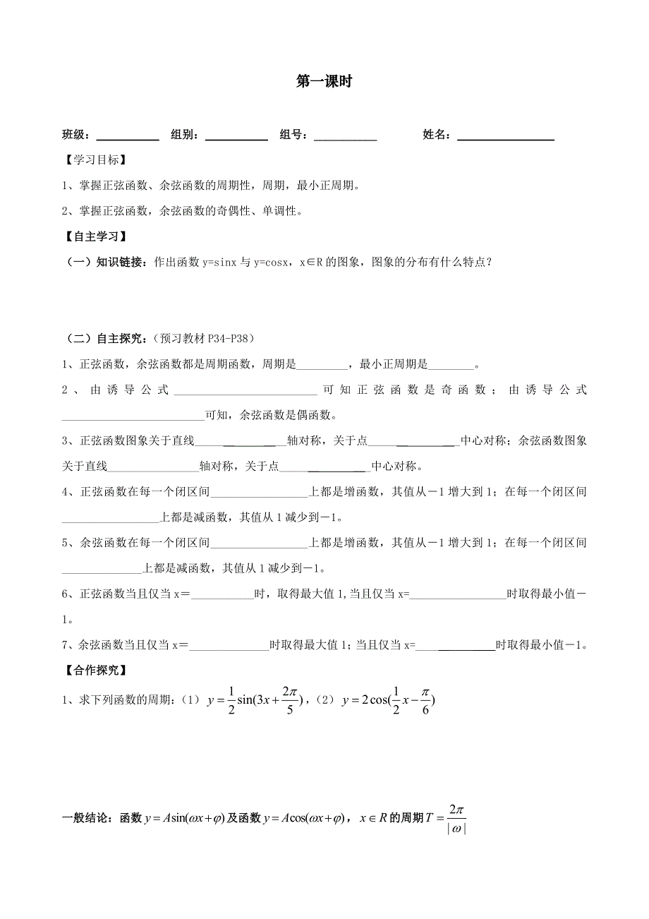 人教高中数学必修四1.4 三角函数的图像和性质 导学案（5课时 无答案）_第3页