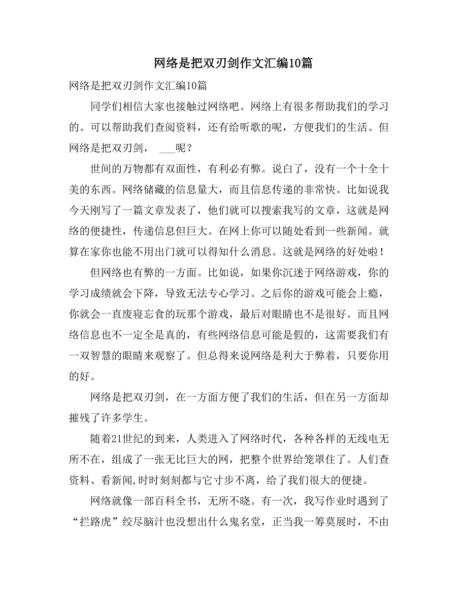 2021年网络是把双刃剑作文汇编10篇_第1页