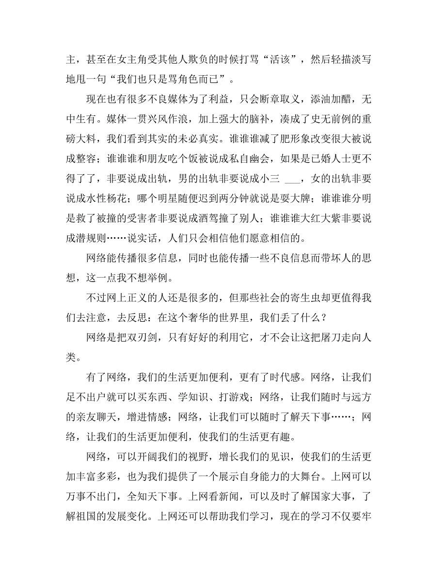 2021年网络是把双刃剑作文汇编10篇_第4页