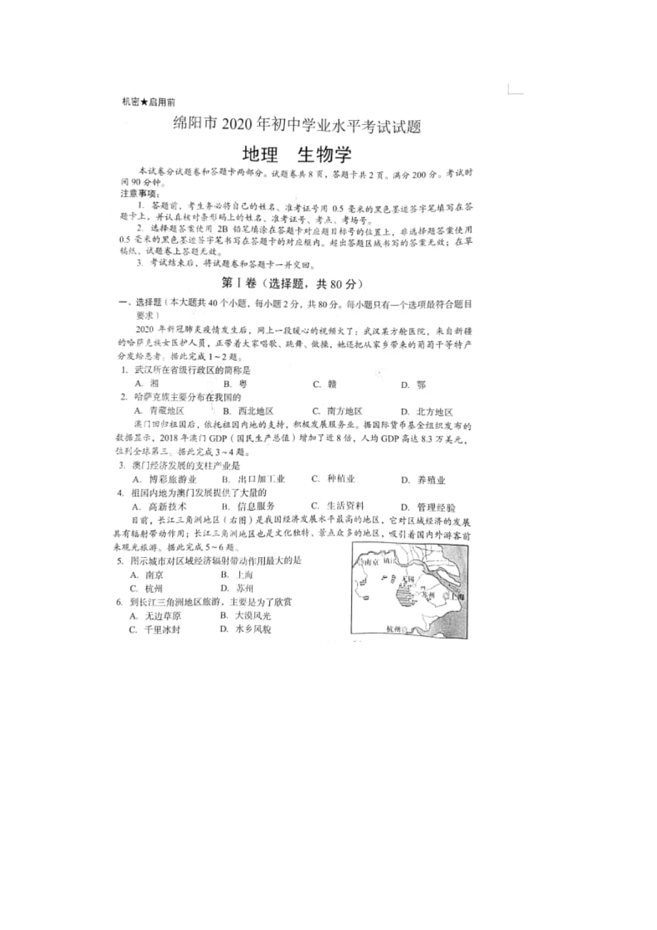 四川绵阳2020年中考生物真题及答案_第1页