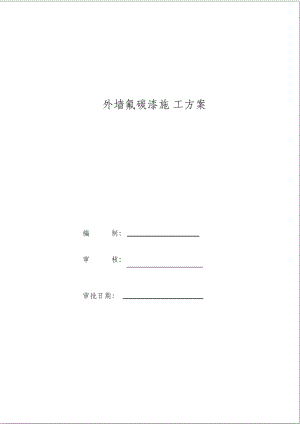 （完整版）外墙氟碳漆专项施工方案-副本