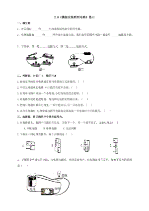 教科版四年级科学下册2.8《模拟安装照明电路》练习