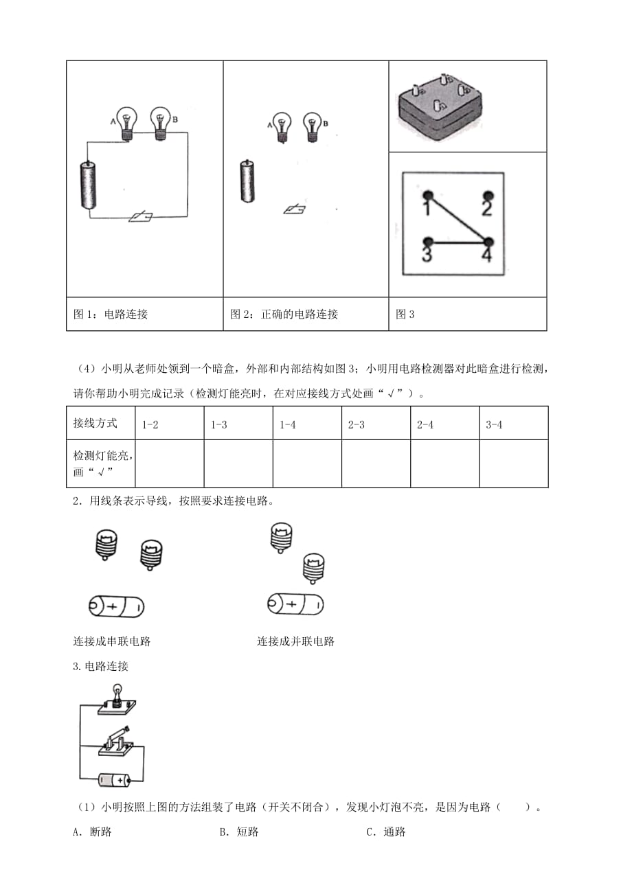 教科版四年级科学下册2.8《模拟安装照明电路》练习_第3页