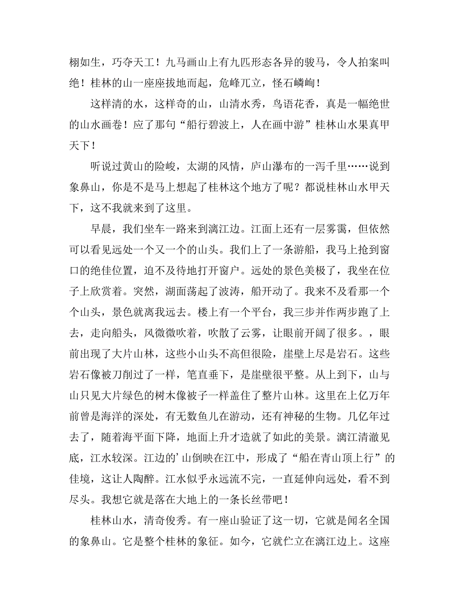 2021年桂林山水甲天下作文(9篇)_第3页