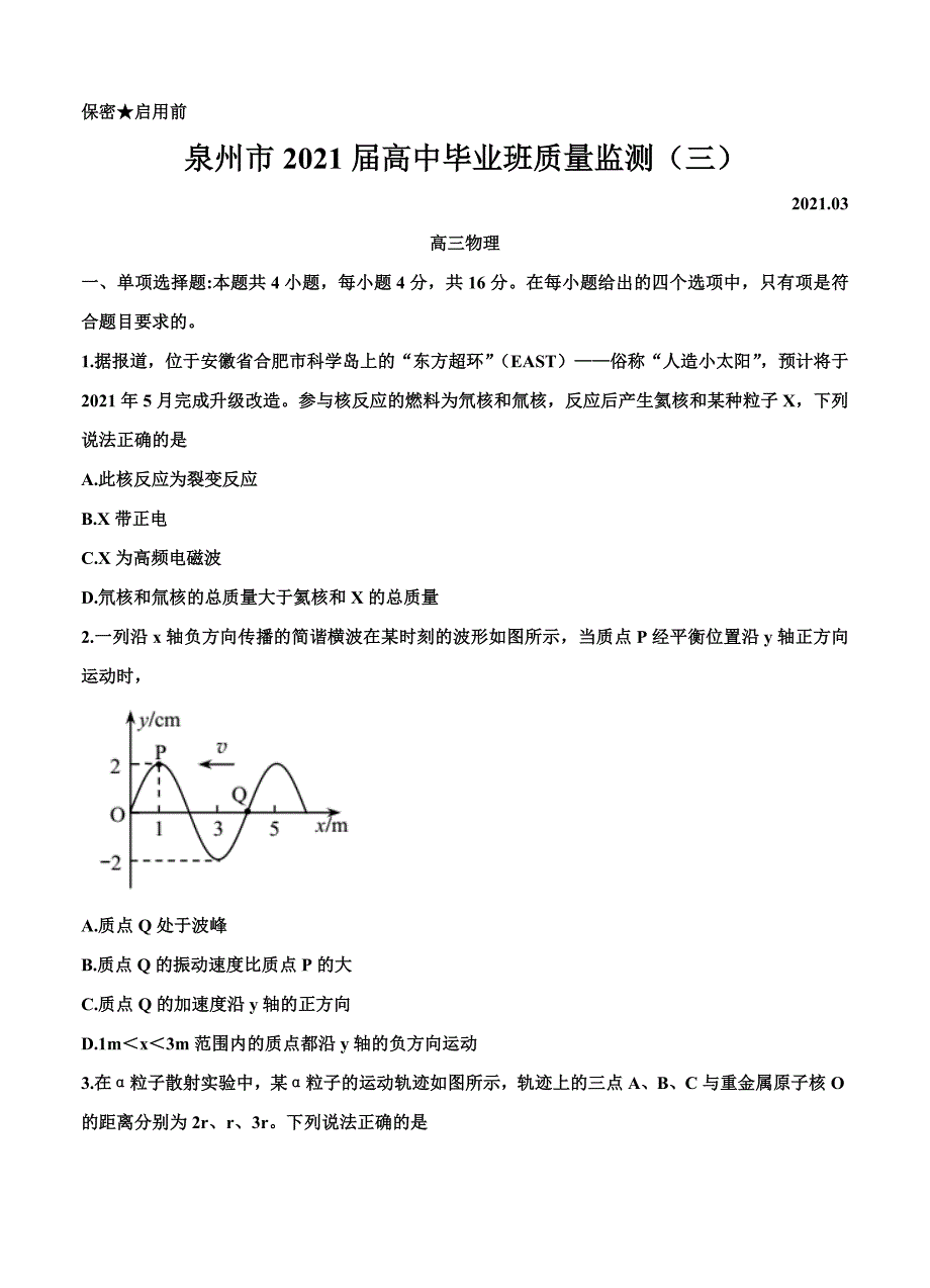 福建省泉州市2021届高三下学期毕业班3月质量监测 物理_第1页