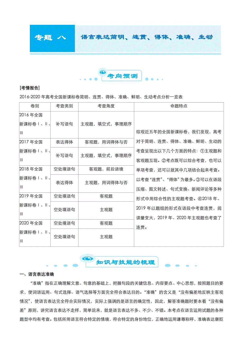 2021届高考语文二轮专题八 语言表达简明、连贯、得体、准确、鲜明、生动 学案_第1页