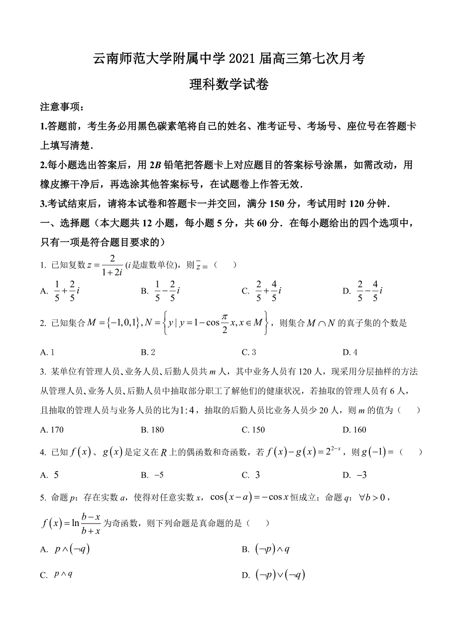 云南师范大学附属中学2021届高三高考适应性月考卷（七）数学（理）_第1页