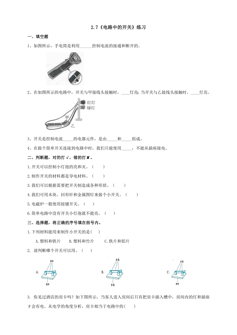 教科版四年级科学下册2.7《电路中的开关》练习_第1页