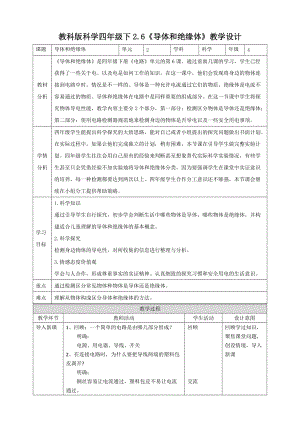 教科版四年级科学下册2.6《导体和绝缘体》教案（2套）