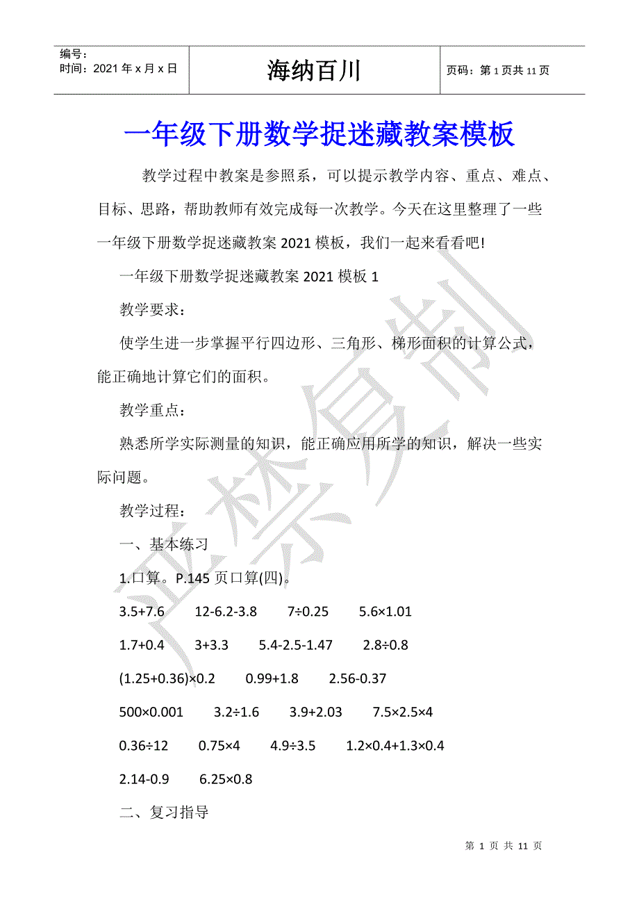 一年级下册数学捉迷藏教案模板_第1页