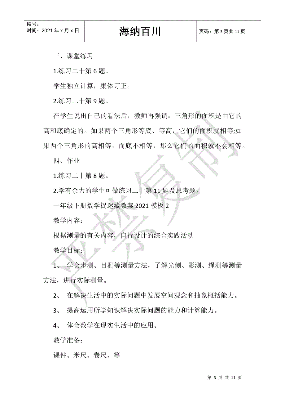 一年级下册数学捉迷藏教案模板_第3页