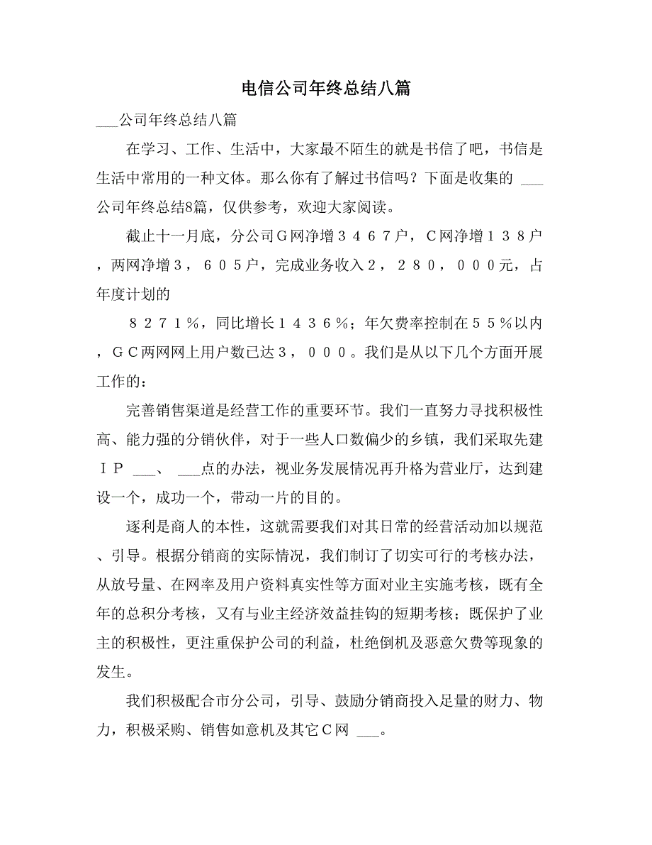 2021年电信公司年终总结八篇_第1页