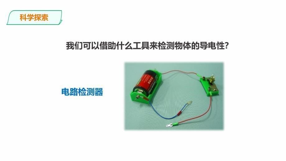 教科版科学四年级下册2.6《导体和绝缘体》课件_第5页