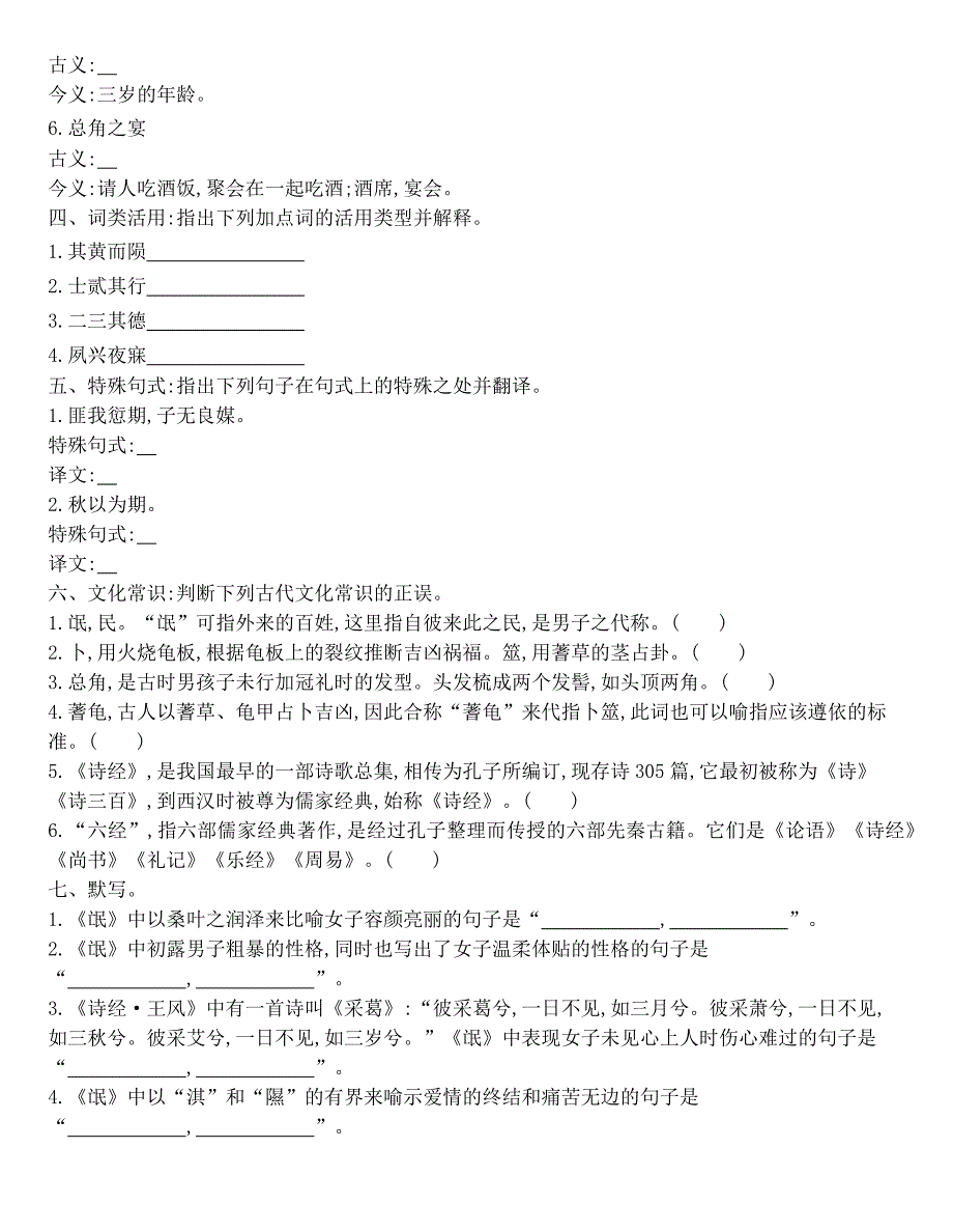 2020-2021学年统编版高中语文选择性必修下册《诗经•氓》同步作业_第2页