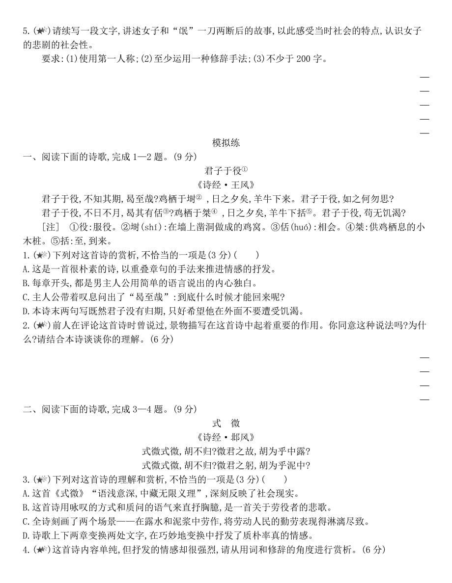 2020-2021学年统编版高中语文选择性必修下册《诗经•氓》同步作业_第5页