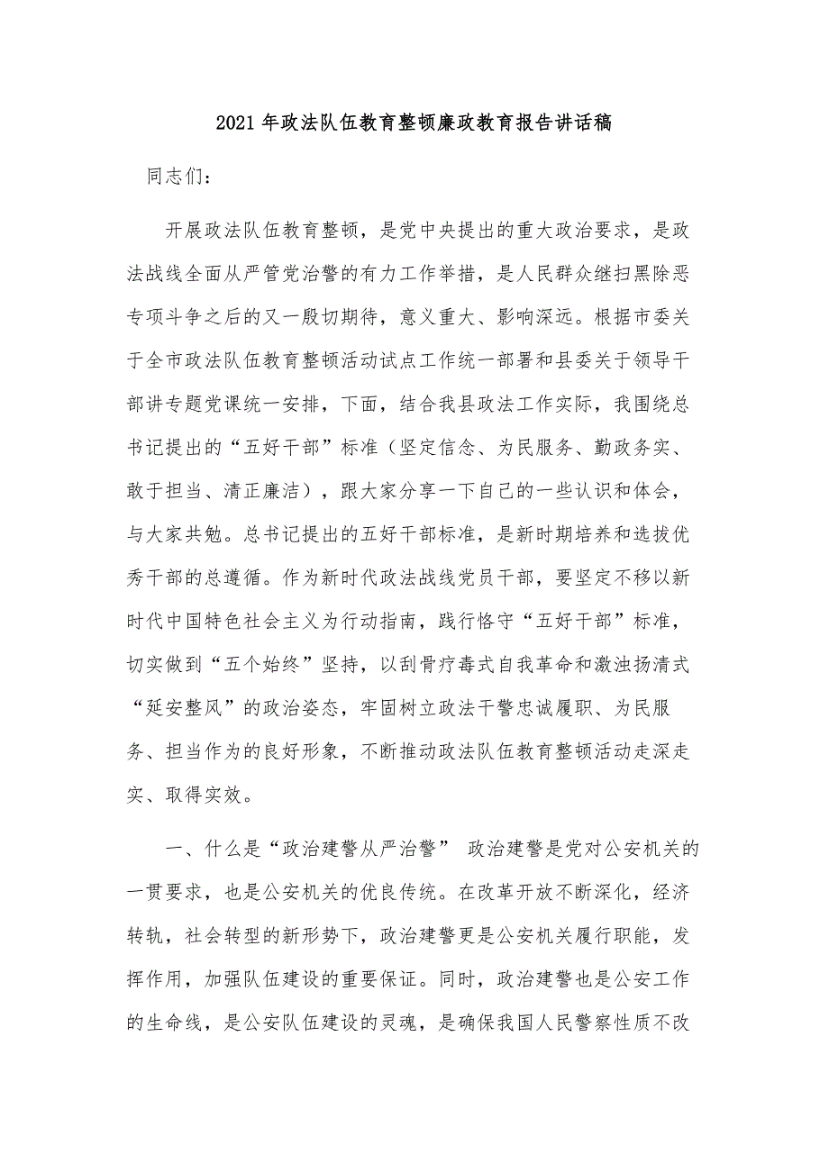 2021年政法队伍教育整顿廉政教育报告讲话稿_第1页