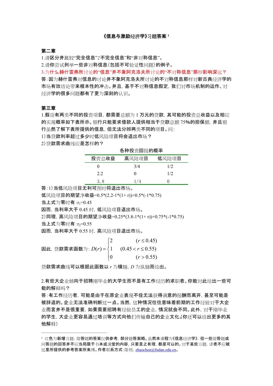 《信息与激励经济学》习题与答案(2-9)6页_第1页