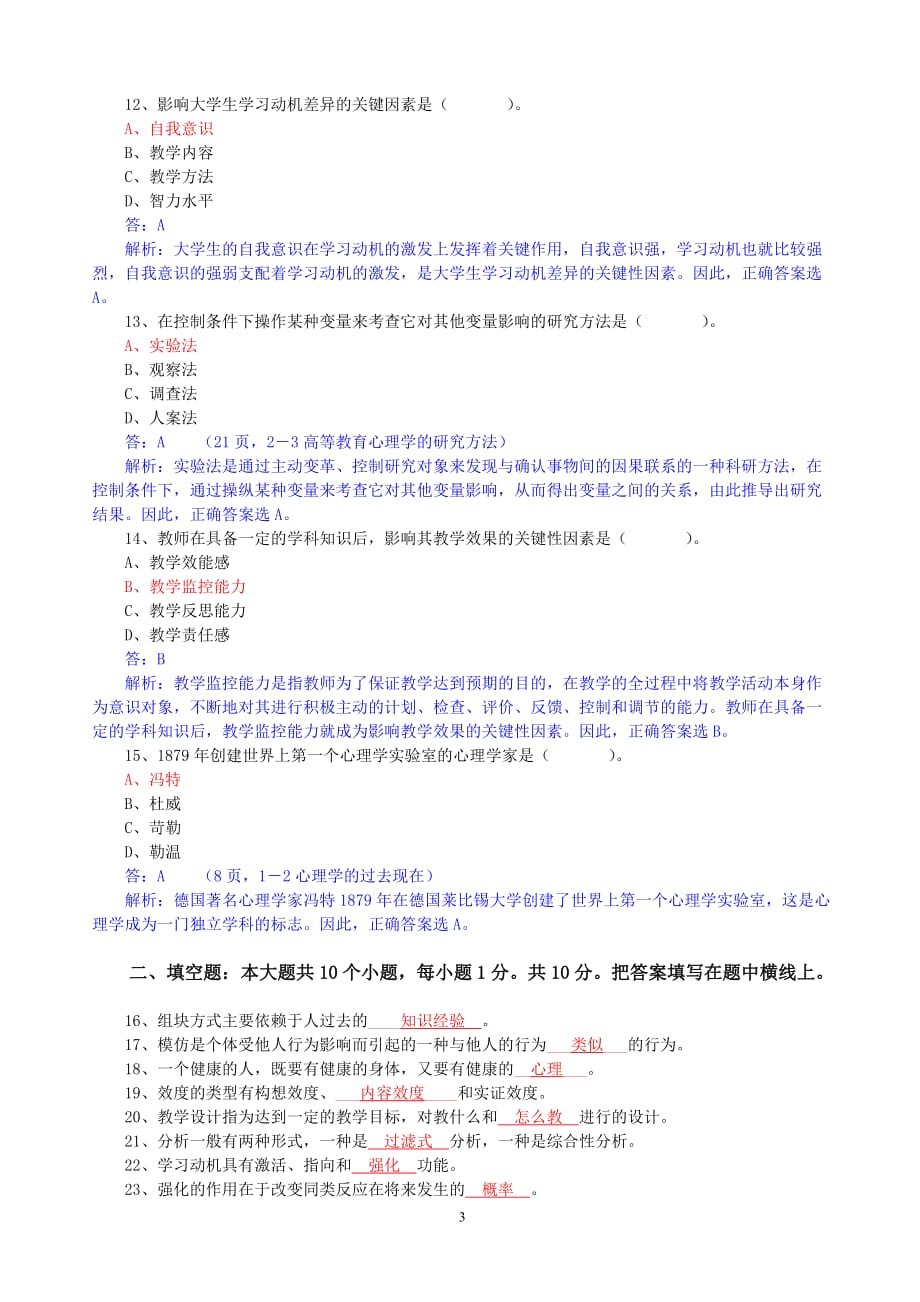 《高等教育心理学》《高等教育学》样题6页_第3页