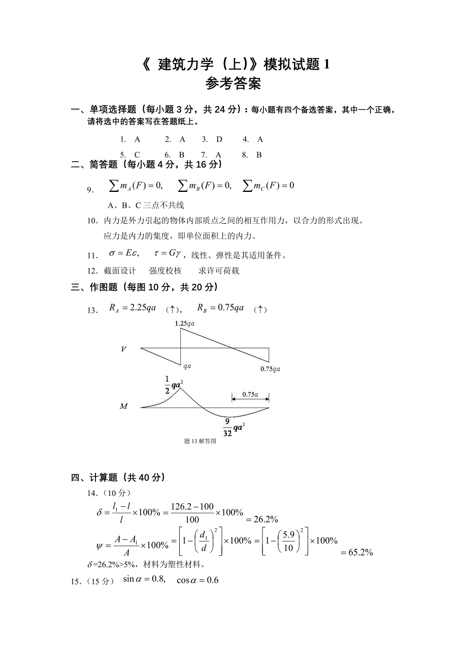 《建筑力学(上)》模拟题及答案13页_第3页