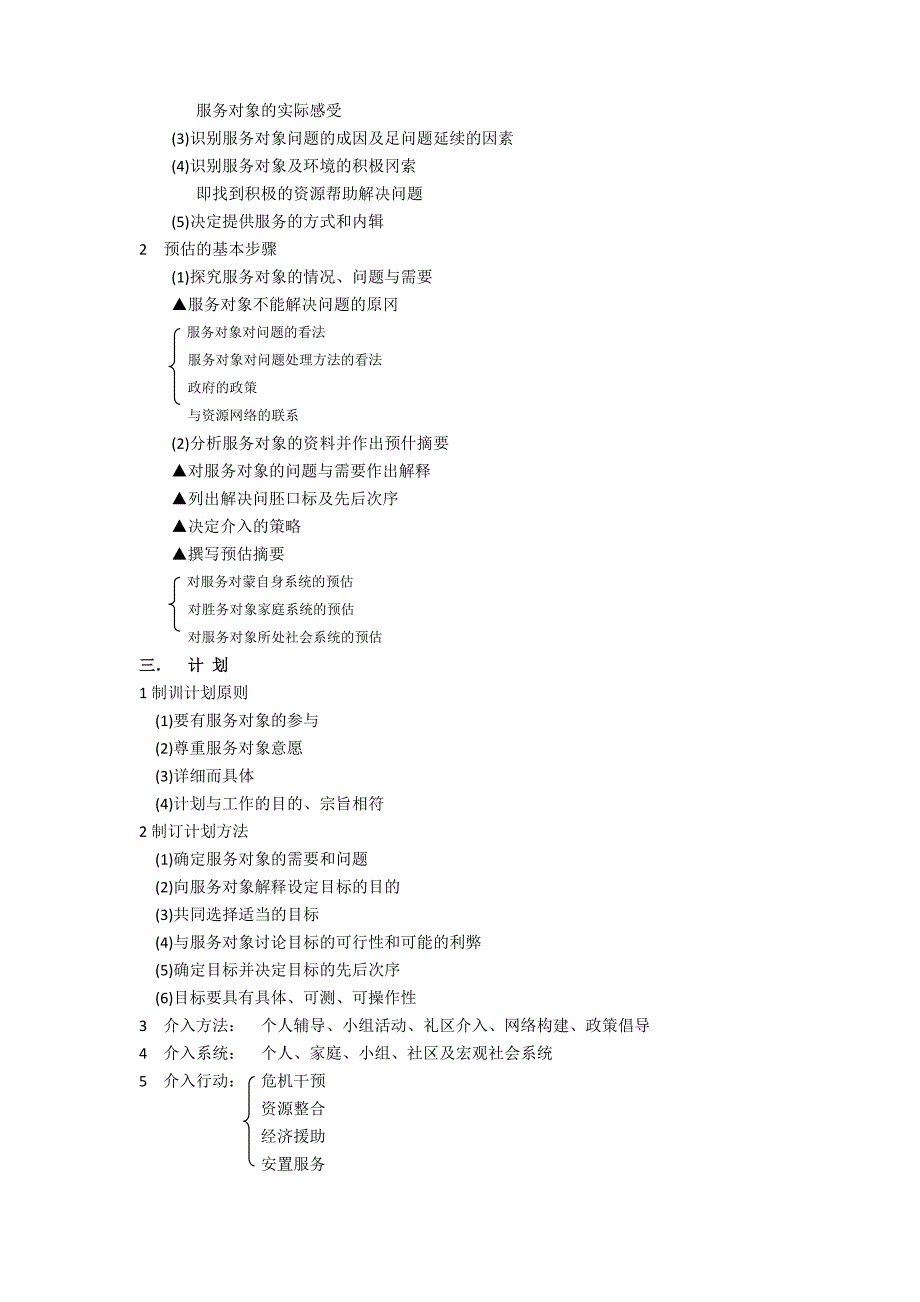 【实用】初级社会工作实务重要笔记知识点13页_第2页