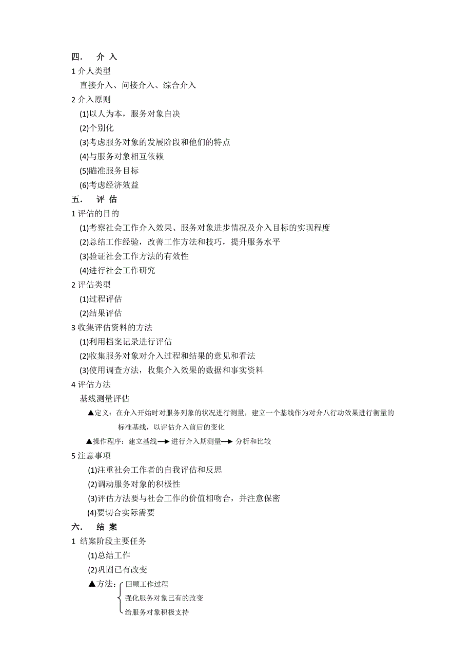 【实用】初级社会工作实务重要笔记知识点13页_第3页