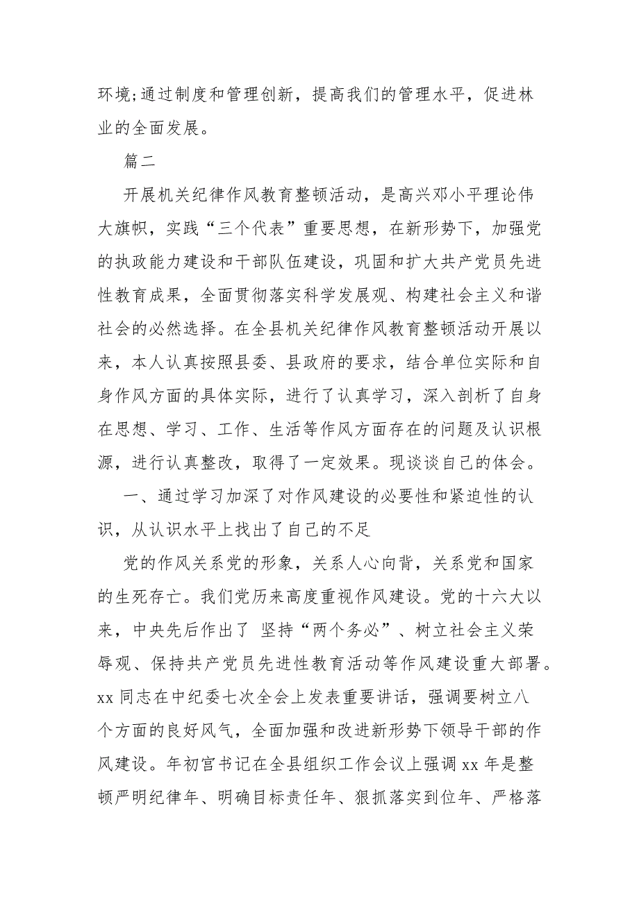 作风整顿教育活动心得体会篇六_第3页